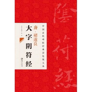 中国古代碑帖经典彩色放大本:禇遂良大字阴符经 邱振中