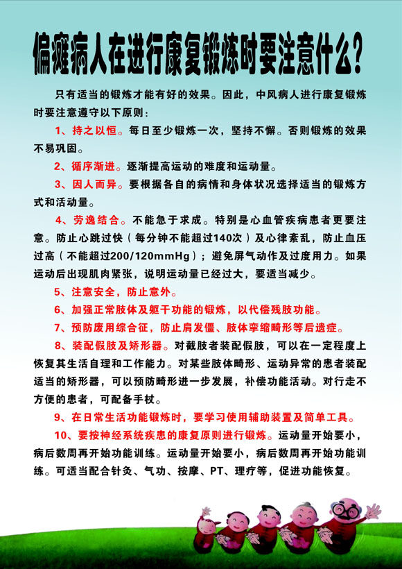 海报印制209展板素材3777偏瘫病人在进行康复锻炼时要注意什么