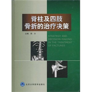 ZJ包邮正版 脊柱及四肢骨折的决策 周方 新华书店书籍图书 医学 外科学 骨科