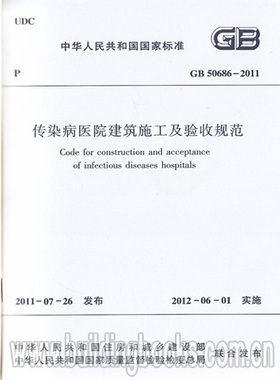 传染病医院建筑施工及验收规范(GB 50686-2011)