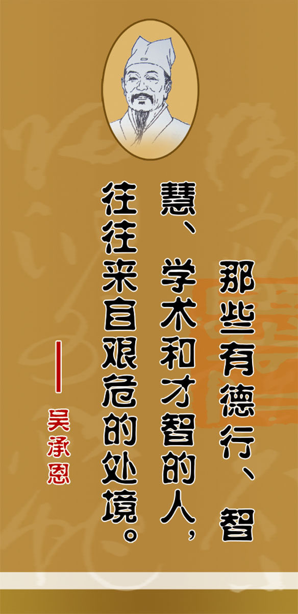 572贴纸海报印制展板喷绘素材82吴承恩名人名言格言.jpg
