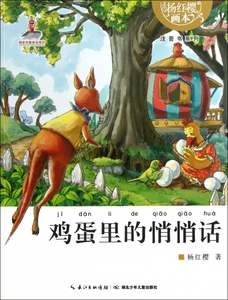 鸡蛋里的悄悄话/杨红樱画本注音书系列 杨红樱 正版书籍