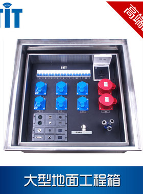 BTIT/大型地面工程箱 智能家居强弱电箱|多媒体信息箱 综合布线箱