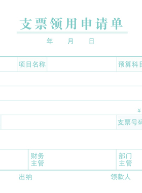 正品西玛表单报销单据西玛支票领用申请单（240-140）SS030507
