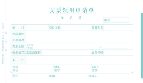 特价正版西玛表单西玛支票领用申请单（210-114）SS030508
