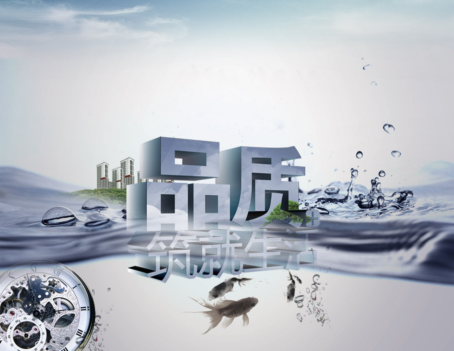 海报印制152素材品质标语展板37品质筑就生活 副本