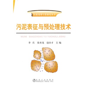 污泥表征与预处理技术 李兵__污泥处理与资源化丛书