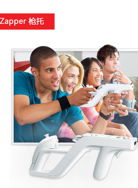 WII游戏机生化枪托zapper wii游戏光枪架左右手柄配件遥控直柄枪