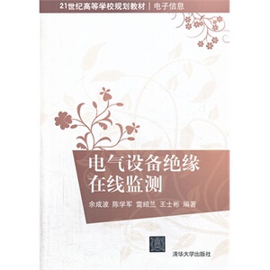 电气设备绝缘在线监测（21世纪高等学校规划教材电子信息）