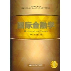 正版 国际金融学 孙刚王月溪 东北财经大学出版社 朗朗图书自考书店