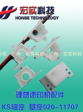 ◣适用于 理想 ◢◤ KS 原装 搓纸;轴座 020－11707