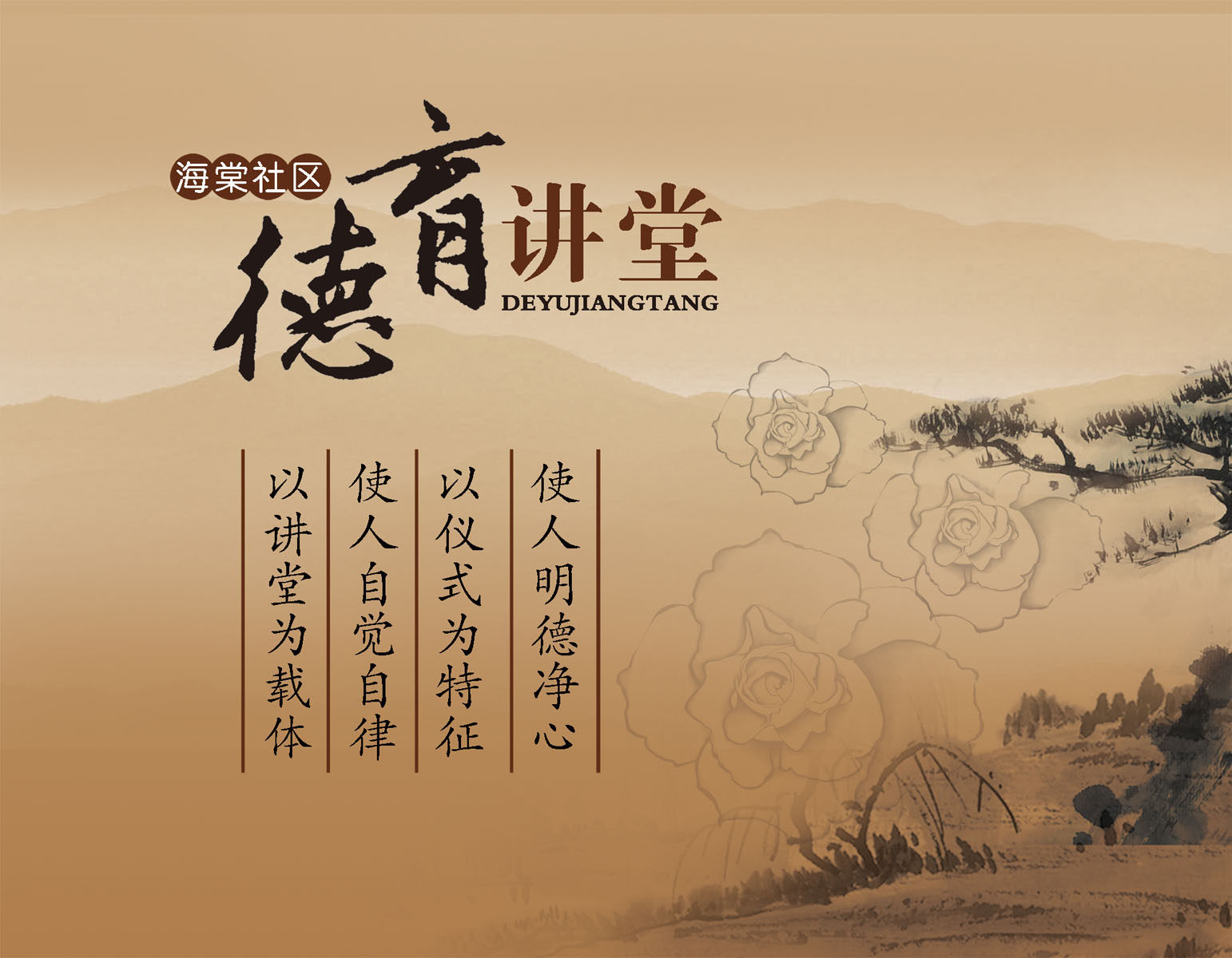 海报印制663展板素材810社区德育讲堂标语挂画