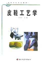 工艺学 书籍 高等学校专业教材 正版 木垛图书 娱乐时尚 皮鞋