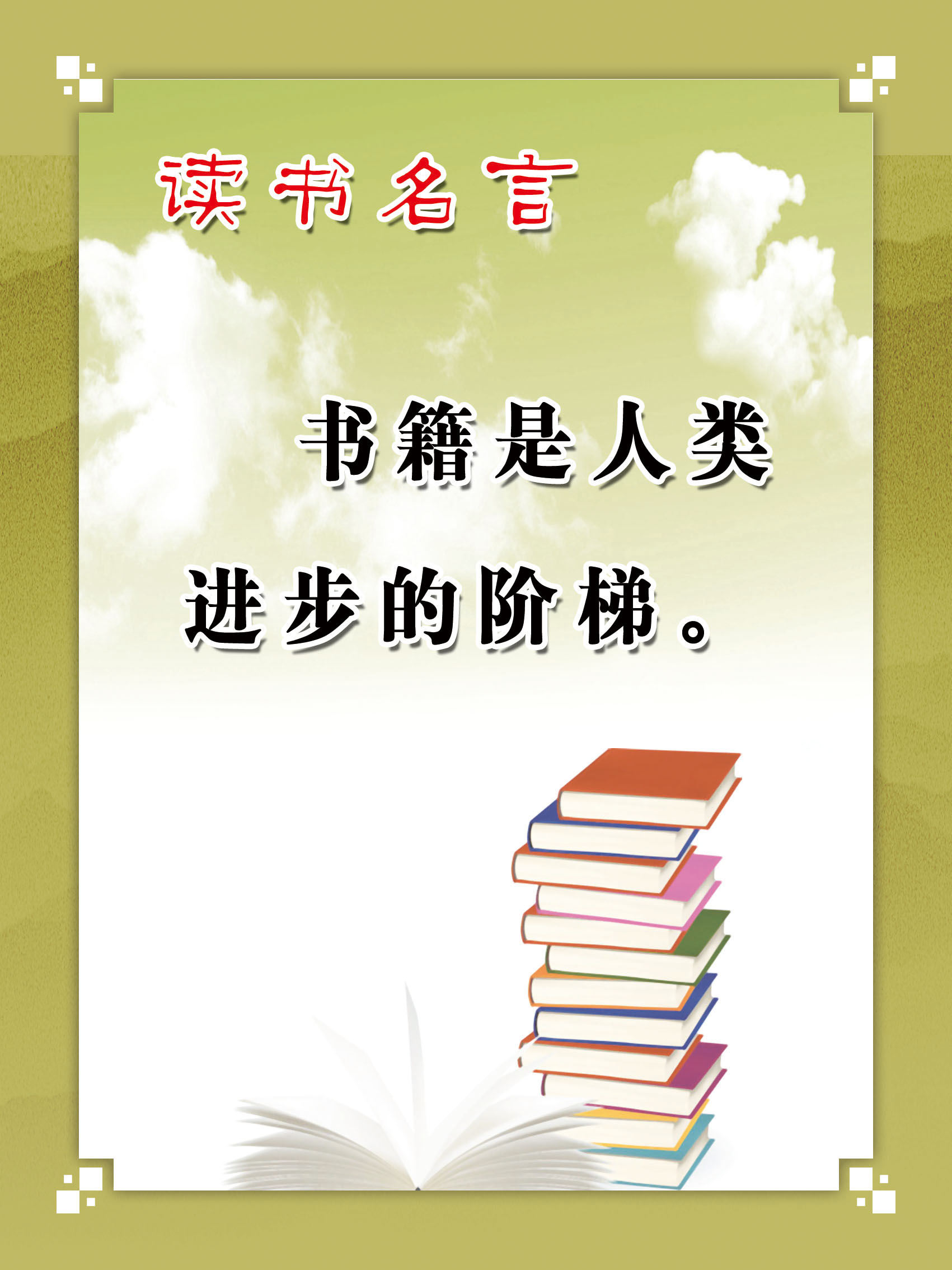 海报印制208展板素材制作3133 读书名言书箱是人类进步的阶梯