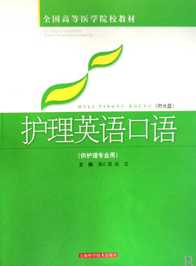 护理英语口语(附光盘供护理专业用全国高等医学院校教材)