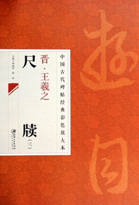 晋王羲之尺牍(3)/中国古代碑帖经典彩色放大本 正版书籍 木垛图书
