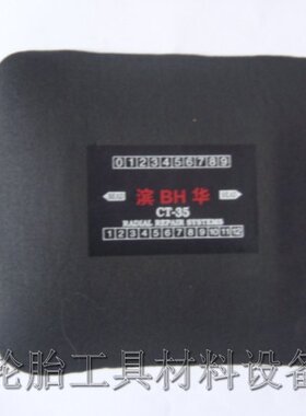 滨华牌子午线 CT-35硫化补片 修轮胎生胶热补片修硬伤系列补片
