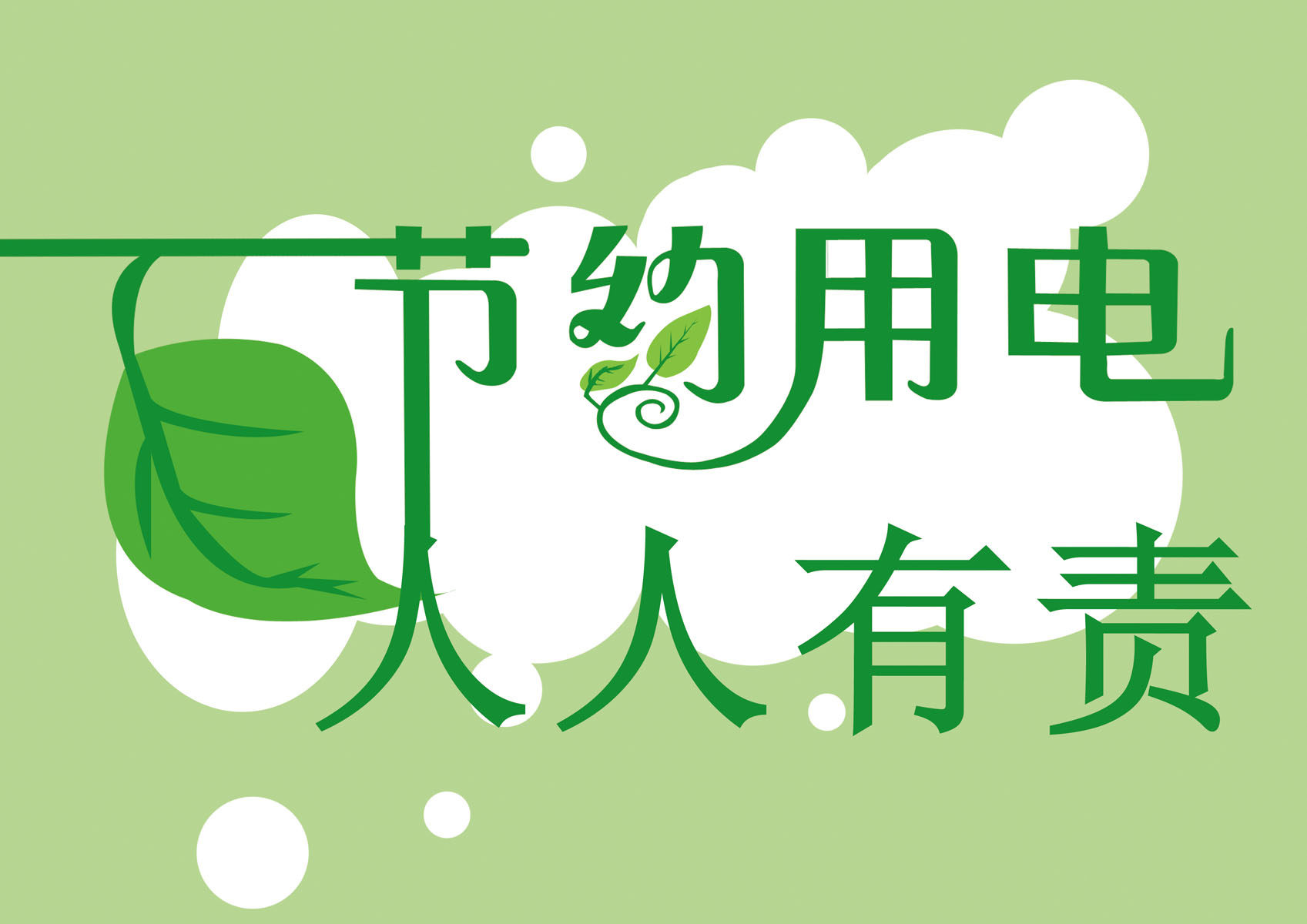 432海报印制海报展板素材232节约用电人人有责
