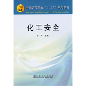 化工安全(高等)邵辉__普通高等教育“十二五”规划教材