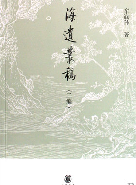 海遗丛稿(二编)  正版书籍 木垛图书