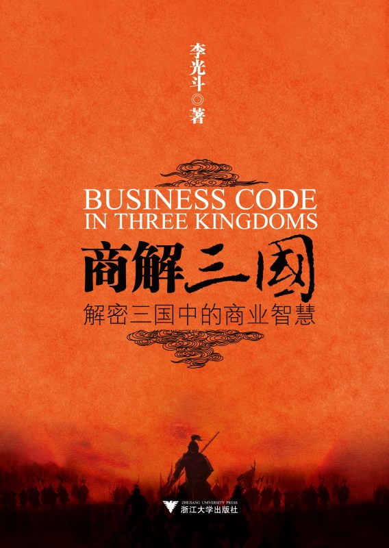 商解三国/李光斗