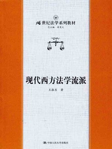 现代西方法学流派（21世纪法学系列教材）王振东中国人民大学9787300074849