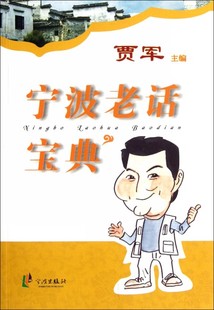 新华书店现货即发 宁波老话宝典 贾军讲宁波话 翻翻这本书或许会为宁波老话的精彩而沉醉 宁波方言 宁波老话段位赛通关秘笈