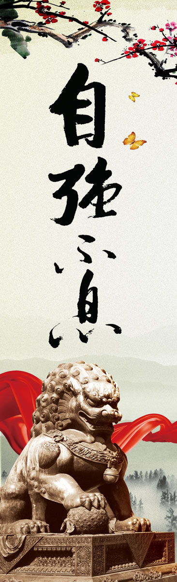 海报印制665展板素材815自强不息标语挂画