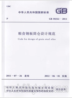 GB 50322-2011 粮食钢板筒仓设计规范