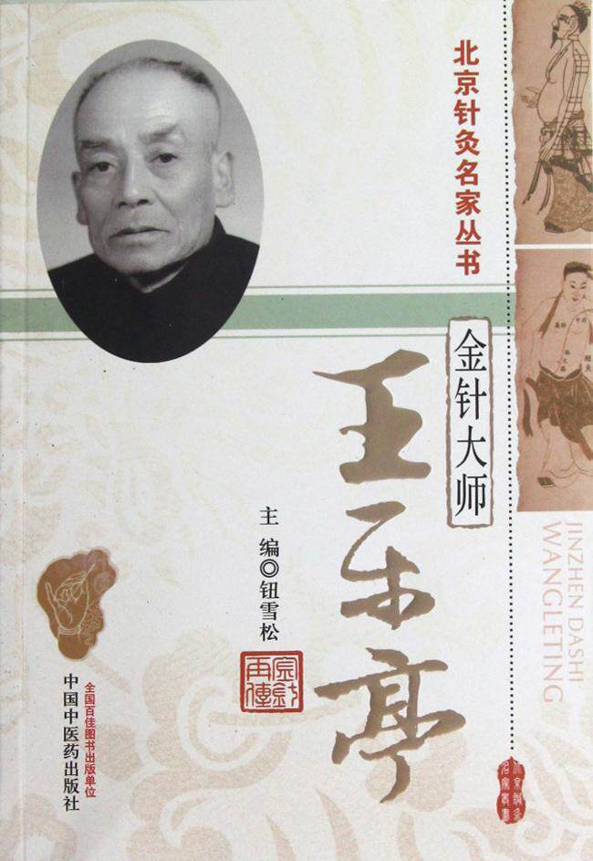正版现货 金针大师王乐亭/北京针灸名家丛书医学 书籍 中国中医药出版社