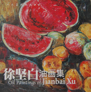 正版包邮 徐坚白油画集(精装) 徐坚白 书店 油画书籍 书 畅想畅销书