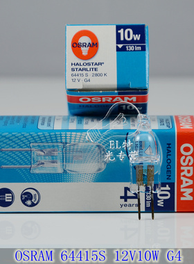 原装进口 OSRAM欧司朗64415S 12V10W 卤素灯 仪器灯 光学仪器
