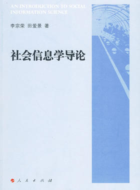 社会信息学导论 书店 李宗荣 社会科学理论书籍 书 畅想畅销书