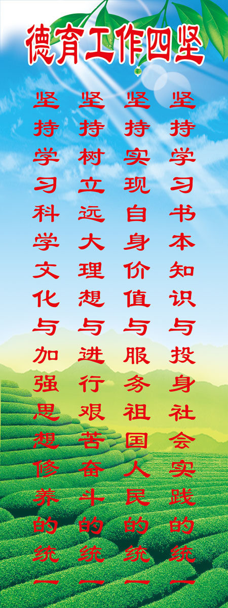 604海报印制海报展板素材376学校德育工作四坚持宣传标语看板