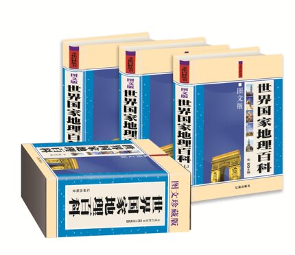 世界国家地理百科 礼盒精线装3册16开 图文珍