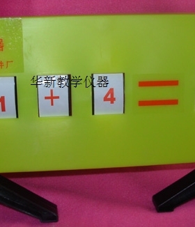 20536 口算练习器  小学教学仪器  早教