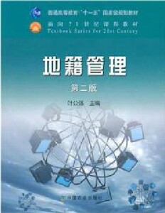 高等“十一五”教材  地籍管理 第二版 叶公强主编