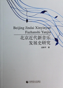 北京近代新音乐发展史研究  博库网
