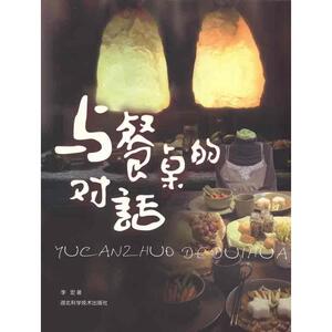 与餐桌的对话 李宏 正版书籍 新华书店旗舰店文轩官网 湖北科学技术出版社
