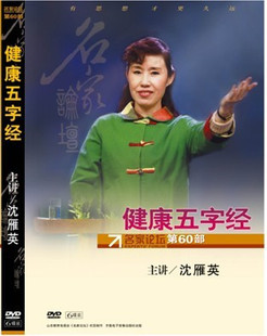 6DVD 健康五字经 沈雁英视频光盘 名家论坛第60部 包发票正版