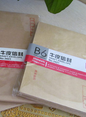 3421得力176*125mm牛皮纸信封/B6中式3#纸袋/每包20张/得力文具