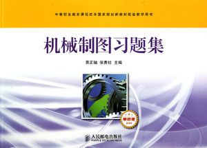 机械制图习题集(多学时单色版中等职业教育课程改革 规划