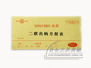 星辰54开二联出纳月报表凭证无碳带垫板60张30份会计凭证办公用品