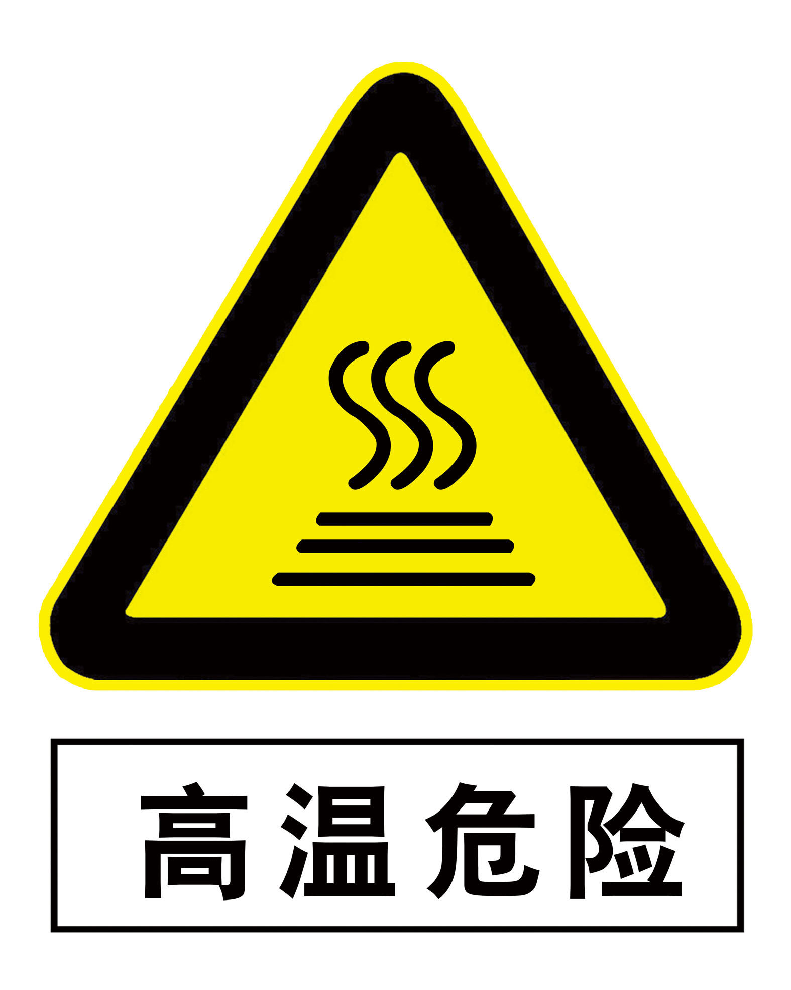 海报印制11212特加大安全标志标牌警示牌高温危险
