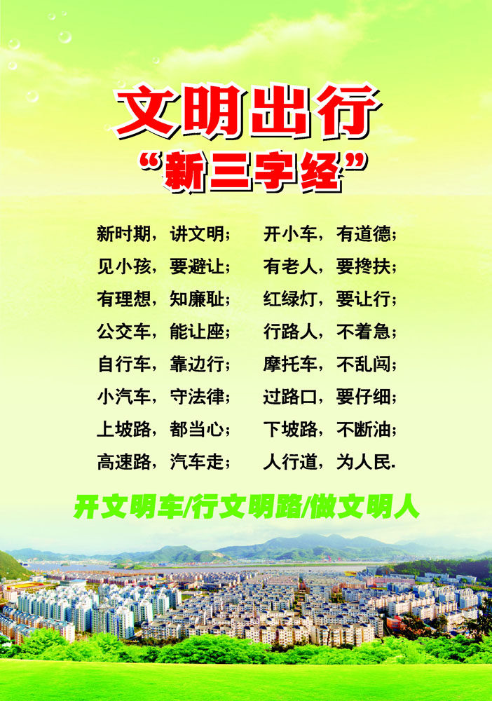 590海报印制海报展板素材520文明出行三字经
