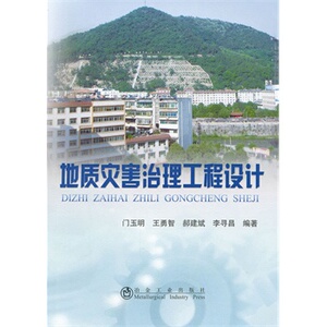 地质灾害治理工程设计门玉明
