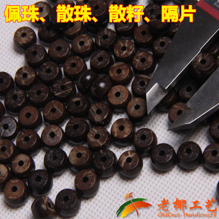 DIY老椰椰壳片泥鳅背散粒片珠8、9椰壳手串椰壳项链椰壳佛珠隔片