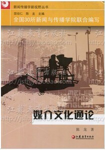 正版 新闻传播新视野丛书 媒介文化通论 陈龙 江苏教育出版社