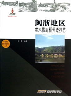 闽浙地区贯木拱廊桥营造技艺 中国传统建筑营造技艺丛书