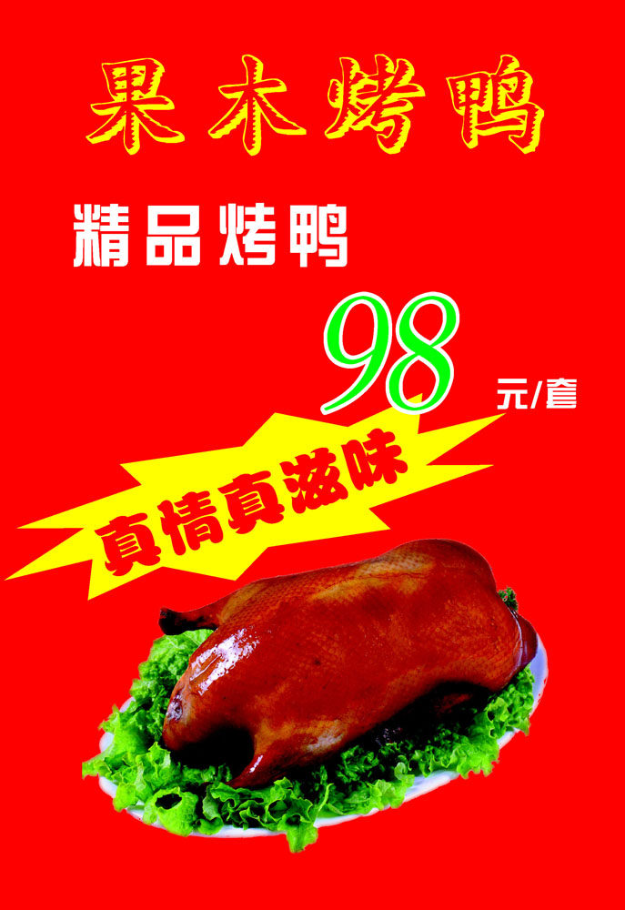 646海报印制海报展板素材725烤鸭宣传画美食小吃